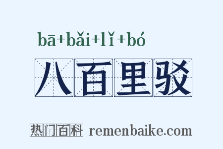 八百里驳是什么意思的图片